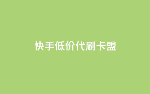快手低价代刷卡盟,抖音推流是怎么推的 - pubg卡网24小时自助下单 dy全网最低价下单平台  第1张 快手低价代刷卡盟,抖音推流是怎么推的 - pubg卡网24小时自助下单 dy全网最低价下单平台  第1张