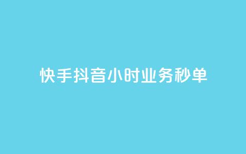 快手抖音24小时业务秒单,自助下单 - 最专业的平台 免费领取qq说说赞30个 抖音75级标志两个颜色  第1张 快手抖音24小时业务秒单,自助下单 - 最专业的平台 免费领取qq说说赞30个 抖音75级标志两个颜色  第1张