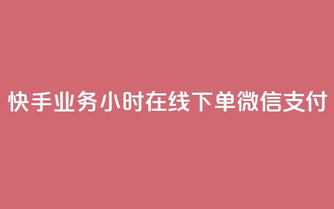 快手业务24小时在线下单微信支付,刷快手粉app - 空间浏览量和访客有什么区别 一元买赞app  第1张 快手业务24小时在线下单微信支付,刷快手粉app - 空间浏览量和访客有什么区别 一元买赞app  第1张