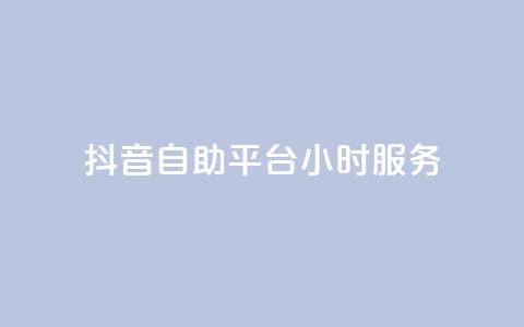 抖音自助平台24小时服务  第1张 抖音自助平台24小时服务  第1张