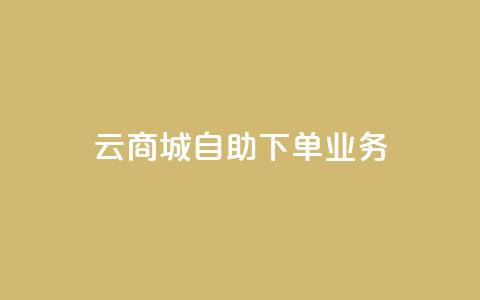云商城自助下单业务,卡密货源网 - 空间互赞 快手业务区免费  第1张 云商城自助下单业务,卡密货源网 - 空间互赞 快手业务区免费  第1张