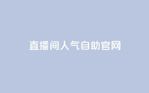 KS直播间人气自助官网,qq空间访客量购买 - 拼多多转盘最后0.01解决办法 pdd权益网站  第1张 KS直播间人气自助官网,qq空间访客量购买 - 拼多多转盘最后0.01解决办法 pdd权益网站  第1张