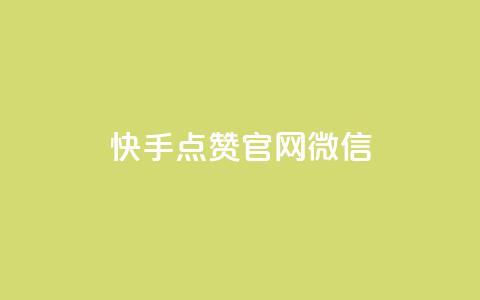 快手点赞官网微信 - 快手点赞官网引导用户使用微信登录教程!  第1张 快手点赞官网微信 - 快手点赞官网引导用户使用微信登录教程!  第1张