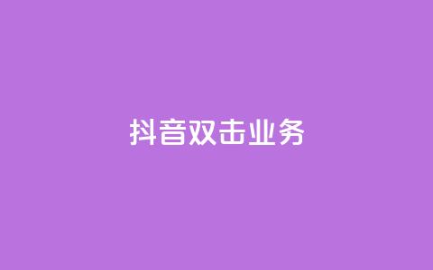 抖音双击业务,全网低价下单平台 - qq点赞有限制吗 拼多多砍一刀助力平台  第1张
