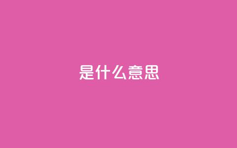 ks是什么意思?,抖音刷1000粉入口 - 抖音充值24小时免费下单平台 闲鱼业务自助网站  第1张 ks是什么意思?,抖音刷1000粉入口 - 抖音充值24小时免费下单平台 闲鱼业务自助网站  第1张