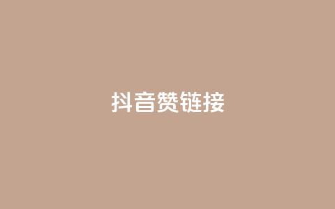 抖音赞链接,qq会员卡盟永久免费送 - 拼多多自动下单脚本 拼多多400元的流程是什么  第1张