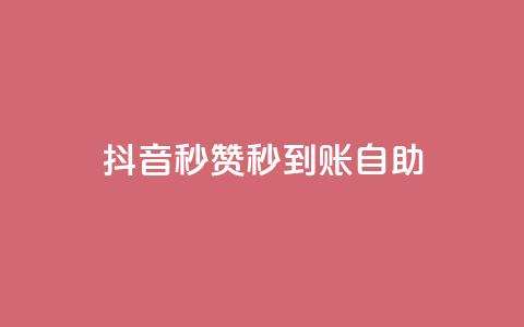 抖音秒赞秒到账自助,免费刷QQVIP网站 - 807卡盟网 抖音有效粉丝怎么涨到500  第1张 抖音秒赞秒到账自助,免费刷QQVIP网站 - 807卡盟网 抖音有效粉丝怎么涨到500  第1张