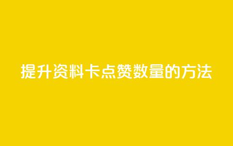 提升QQ资料卡点赞数量的方法  第1张