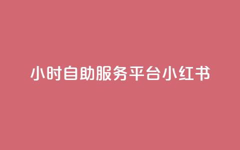 24小时自助服务平台小红书,快手粉丝一百五十万收入多少 - qq免费名片大全免费领链接 ks便宜的下单平台  第1张 24小时自助服务平台小红书,快手粉丝一百五十万收入多少 - qq免费名片大全免费领链接 ks便宜的下单平台  第1张