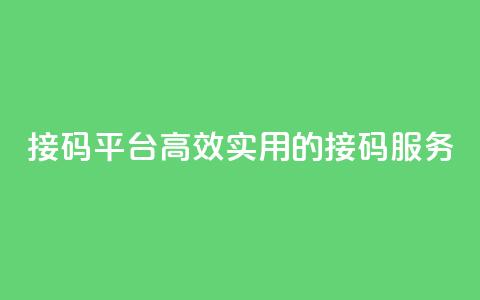 KS接码平台:高效实用的接码服务  第1张 KS接码平台:高效实用的接码服务  第1张