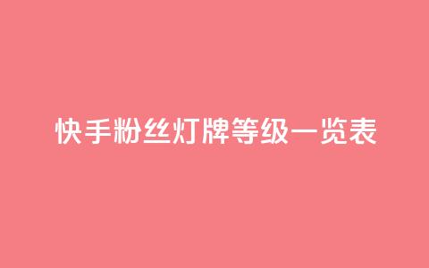 快手粉丝灯牌等级一览表 - 快手粉丝灯牌等级详解与全面收录！  第1张