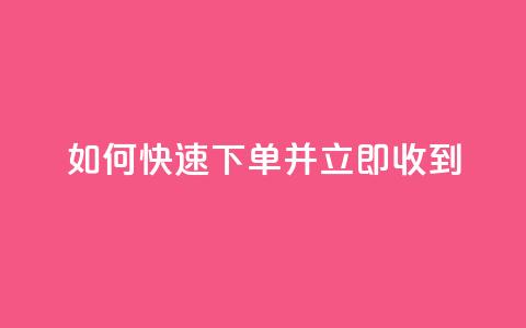 如何快速下单并立即收到?  第1张 如何快速下单并立即收到?  第1张