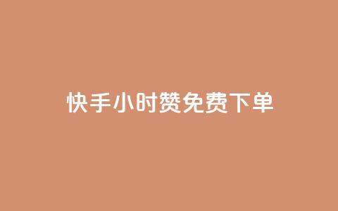 快手24小时100赞免费下单,子潇快手业务平台 - 拼多多助力 拼多多现金转盘诉讼案件  第1张 快手24小时100赞免费下单,子潇快手业务平台 - 拼多多助力 拼多多现金转盘诉讼案件  第1张