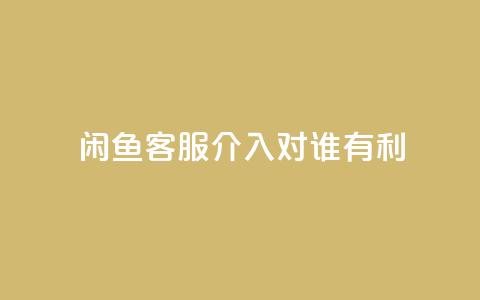 闲鱼客服介入对谁有利,快手粉丝达到了一万 - 云小店24小时自助下单 一直换号挣运费险会被发现吗  第1张 闲鱼客服介入对谁有利,快手粉丝达到了一万 - 云小店24小时自助下单 一直换号挣运费险会被发现吗  第1张