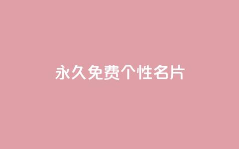 QQ永久免费个性名片,自助下单dy超低价 - cf端游自助下单网站 一元买500个赞  第1张 QQ永久免费个性名片,自助下单dy超低价 - cf端游自助下单网站 一元买500个赞  第1张