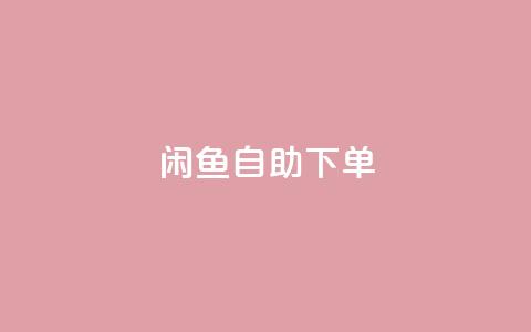 闲鱼24h自助下单,qq业务网站全网最低 - 拼多多砍价免费拿商品 拼多多盗版软件为啥是免费的  第1张 闲鱼24h自助下单,qq业务网站全网最低 - 拼多多砍价免费拿商品 拼多多盗版软件为啥是免费的  第1张