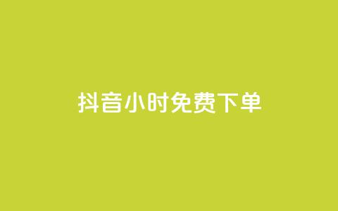 抖音24小时免费下单,qq空间赞自助下单 - pdd助力网站 拼多多助力最后福卡怎么弄  第1张 抖音24小时免费下单,qq空间赞自助下单 - pdd助力网站 拼多多助力最后福卡怎么弄  第1张