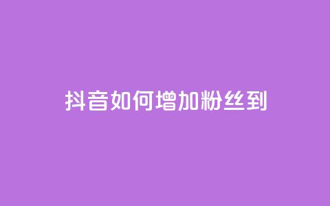 抖音如何增加粉丝到1000,抖音如何粉丝过1000 - qq浏览人数包括所有浏览吗 刷空间访客人数 第1张 抖音如何增加粉丝到1000,抖音如何粉丝过1000 - qq浏览人数包括所有浏览吗 刷空间访客人数 第1张