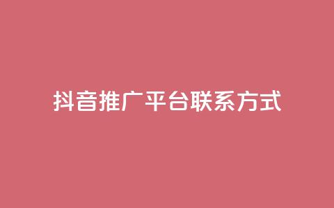 抖音推广平台联系方式 - 抖音推广平台联系方式全揭秘!详询获取!~  第1张 抖音推广平台联系方式 - 抖音推广平台联系方式全揭秘!详询获取!~  第1张