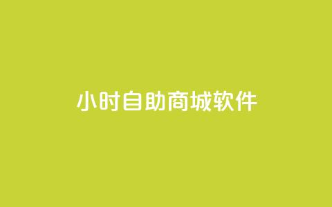 24小时自助商城软件,ks免费业务平台低价 - Ks自助平台 闲鱼业务24小时在线下单免费  第1张 24小时自助商城软件,ks免费业务平台低价 - Ks自助平台 闲鱼业务24小时在线下单免费  第1张
