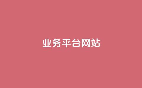 ks业务平台网站,小红书点赞评论关注平台 - 拼多多转盘助力网站 搜拼多多助力自助服务 第1张 ks业务平台网站,小红书点赞评论关注平台 - 拼多多转盘助力网站 搜拼多多助力自助服务 第1张