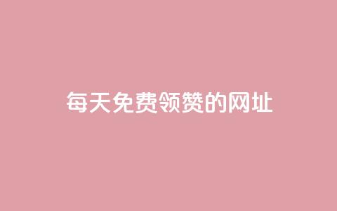 每天免费领QQ10000赞的网址,dy点赞充值 - 低价QQ名片买1000万个赞 卡盟刷网课大学生网课专用区  第1张 每天免费领QQ10000赞的网址,dy点赞充值 - 低价QQ名片买1000万个赞 卡盟刷网课大学生网课专用区  第1张