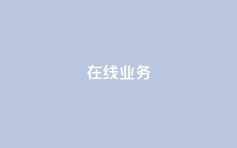 ks在线业务,卡盟下单平台在线 - 24小时低价秒单业务哪个好 卡盟代理  第1张 ks在线业务,卡盟下单平台在线 - 24小时低价秒单业务哪个好 卡盟代理  第1张