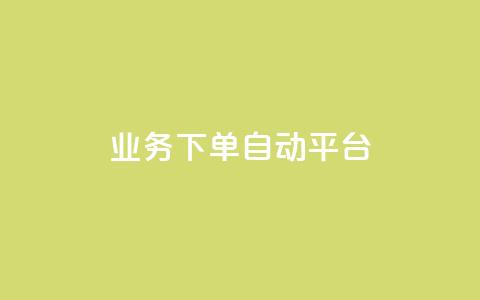 dyks业务下单自动平台,快手业务在线下单平台全网最低 - 抖音涨粉套餐是真的吗 全网最便宜快手业务网站  第1张 dyks业务下单自动平台,快手业务在线下单平台全网最低 - 抖音涨粉套餐是真的吗 全网最便宜快手业务网站  第1张