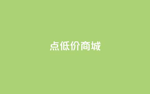 点低价商城 - 24小时点下单网站  第1张 点低价商城 - 24小时点下单网站  第1张