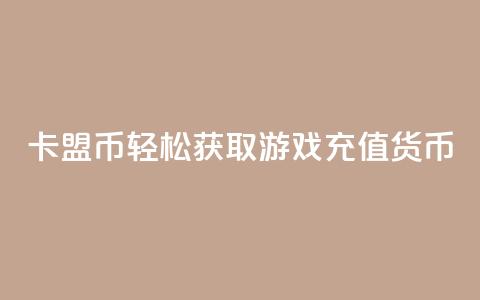 卡盟Q币:轻松获取游戏充值货币  第1张 卡盟Q币:轻松获取游戏充值货币  第1张