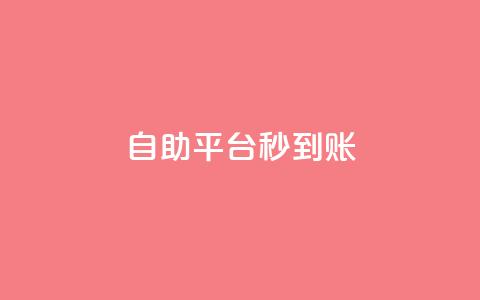 ks自助平台秒到账,qq空间点赞商城 - 抖音业务下单24小时便宜 抖音自助业务网官方  第1张 ks自助平台秒到账,qq空间点赞商城 - 抖音业务下单24小时便宜 抖音自助业务网官方  第1张