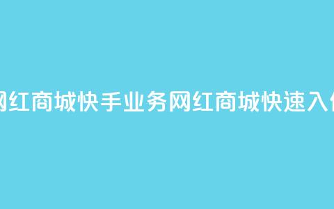 网红商城快手业务(网红商城快速入住)  第1张 网红商城快手业务(网红商城快速入住)  第1张