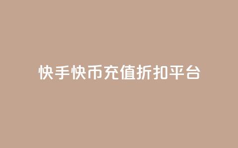 快手快币充值折扣平台 - 快手快币充值优惠专场!  第1张 快手快币充值折扣平台 - 快手快币充值优惠专场!  第1张