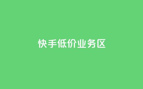 快手低价业务区,快手3元1000粉 - 卡盟货源站 免费领快手1000播放的网站  第1张 快手低价业务区,快手3元1000粉 - 卡盟货源站 免费领快手1000播放的网站  第1张