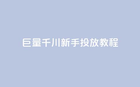 巨量千川新手投放教程 - 巨量千川新手投放指南：轻松学习如何有效推广你的内容~  第1张