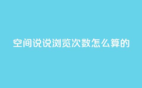 qq空间说说浏览次数怎么算的 - 如何计算QQ空间说说的浏览次数和影响因素~  第1张 qq空间说说浏览次数怎么算的 - 如何计算QQ空间说说的浏览次数和影响因素~  第1张