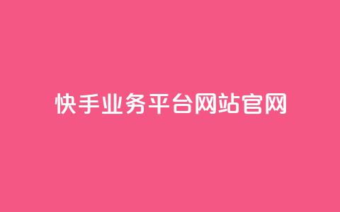 快手业务平台网站官网,抖音有效粉丝判断标准 - qq 接单任务平台 qq个性名片免费大全链接  第1张 快手业务平台网站官网,抖音有效粉丝判断标准 - qq 接单任务平台 qq个性名片免费大全链接  第1张