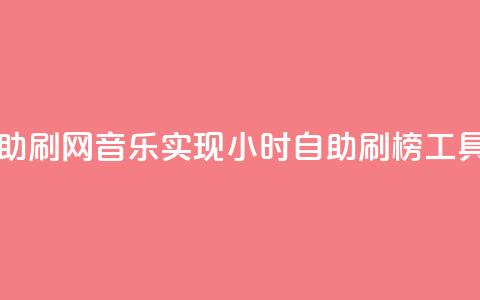 QQ音乐24小时自助刷网 - QQ音乐实现24小时自助刷榜工具揭秘~  第1张