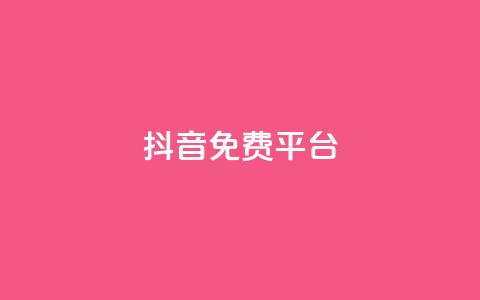 抖音免费平台,抖音业务24小时在线下单低价 - 快手24小时低价下单平台 点赞评论任务接单大厅  第1张 抖音免费平台,抖音业务24小时在线下单低价 - 快手24小时低价下单平台 点赞评论任务接单大厅  第1张