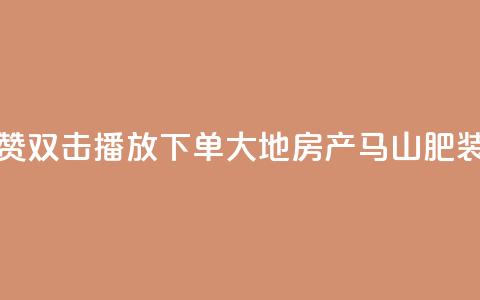 抖音点赞双击播放0.01下单大地房产马山肥装修活动,QQ秒赞网业务网 - 抖音怎么找达人合作推广 dy点赞充值24小时到账  第1张 抖音点赞双击播放0.01下单大地房产马山肥装修活动,QQ秒赞网业务网 - 抖音怎么找达人合作推广 dy点赞充值24小时到账  第1张