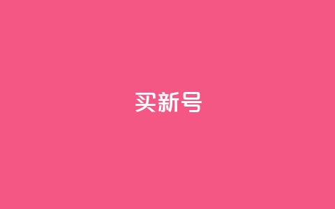 ks买新号,1元qq空间10万访客 - 拼多多真人助力平台 拼多多怎么找到天天领现金  第1张