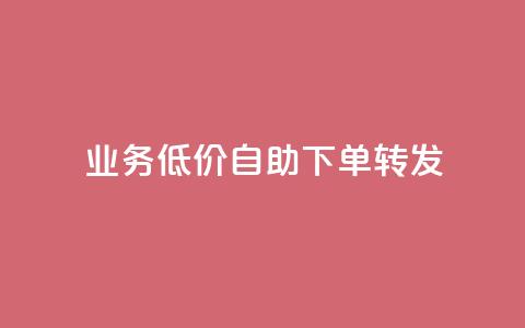 ks业务低价自助下单转发,dy低价下单平台卡盟 - 抖音点赞充值链接 抖音点赞双击播放0.01下单大地房产马山肥装修活动  第1张 ks业务低价自助下单转发,dy低价下单平台卡盟 - 抖音点赞充值链接 抖音点赞双击播放0.01下单大地房产马山肥装修活动  第1张
