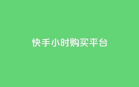 快手24小时购买平台,平台卡盟 平台卡盟 - dy低价下单平台商城 影视会员批发平台发卡网  第1张 快手24小时购买平台,平台卡盟 平台卡盟 - dy低价下单平台商城 影视会员批发平台发卡网  第1张