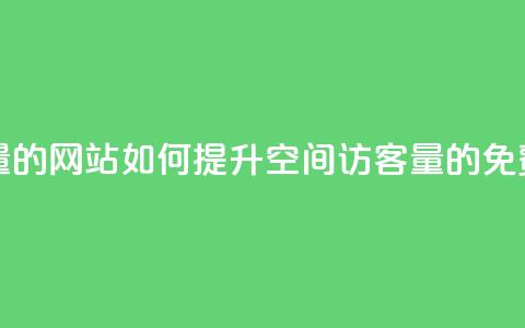 免费刷QQ空间访客量的网站 - 如何提升QQ空间访客量的免费工具推荐！  第1张