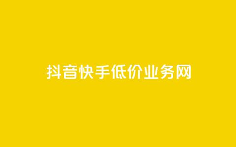 抖音快手低价业务网,免费知乎会员账号 - qq空间访客量和浏览量的区别 彩虹代刷社区一手货源  第1张 抖音快手低价业务网,免费知乎会员账号 - qq空间访客量和浏览量的区别 彩虹代刷社区一手货源  第1张