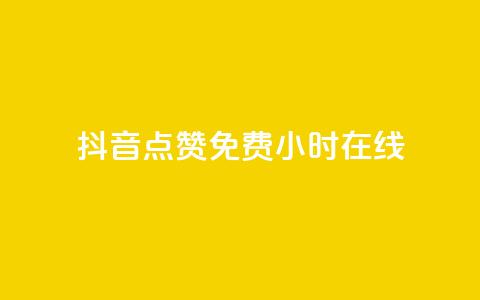 抖音点赞免费24小时在线,快手点赞20个赞平台微信付钱 - ks单真人粉丝 qq业务  第1张 抖音点赞免费24小时在线,快手点赞20个赞平台微信付钱 - ks单真人粉丝 qq业务  第1张