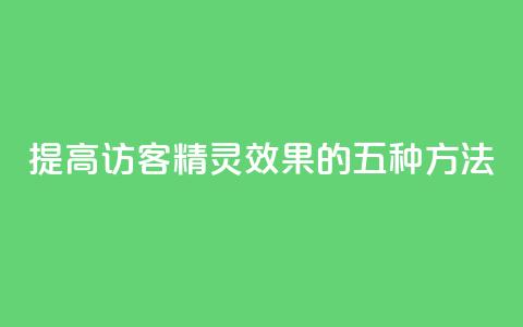 提高QQ访客精灵效果的五种方法  第1张 提高QQ访客精灵效果的五种方法  第1张