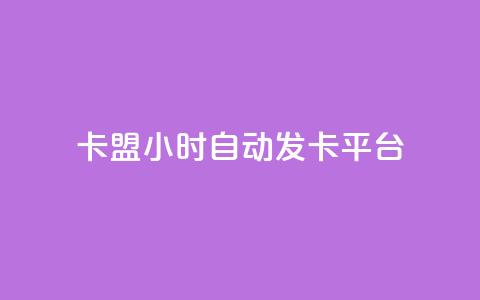cf卡盟24小时自动发卡平台 - 全天候自动发卡平台cf卡盟助力游戏畅玩!  第1张 cf卡盟24小时自动发卡平台 - 全天候自动发卡平台cf卡盟助力游戏畅玩!  第1张
