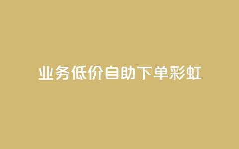 dy业务低价自助下单彩虹,快手自助免费秒刷 - 作品买点赞软件下载 抖音抖加投放多少钱  第1张 dy业务低价自助下单彩虹,快手自助免费秒刷 - 作品买点赞软件下载 抖音抖加投放多少钱  第1张