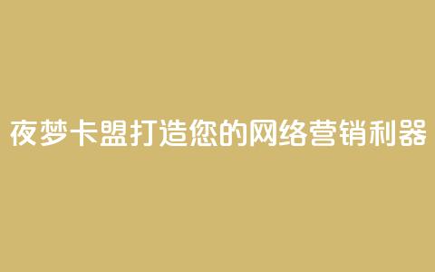 夜梦卡盟——打造您的网络营销利器  第1张 夜梦卡盟——打造您的网络营销利器  第1张